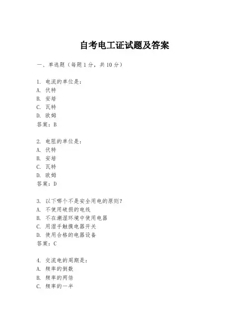 自考电工证试题及答案