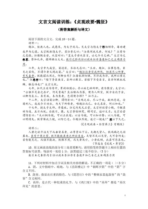 文言文阅读训练：《贞观政要-魏征》(附答案解析与译文)