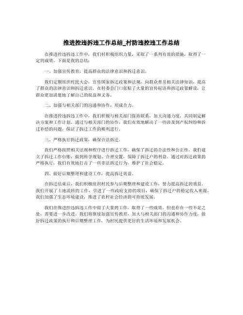 推进控违拆违工作总结_村防违控违工作总结