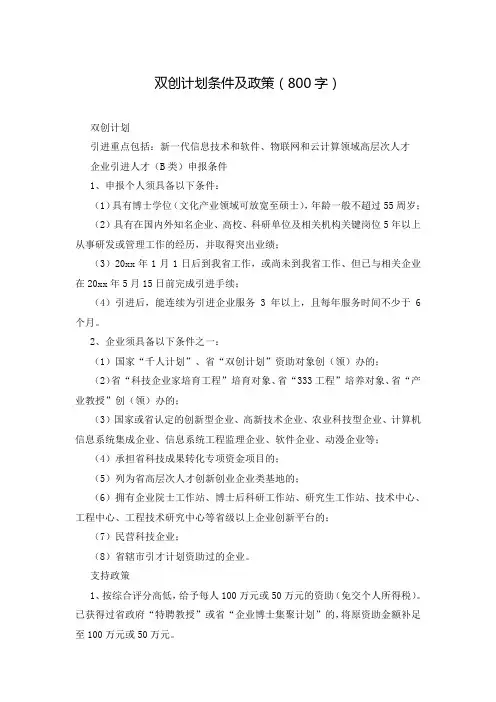 双创计划条件及政策(800字)