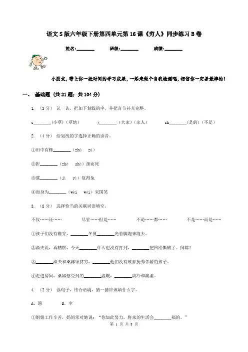 语文S版六年级下册第四单元第16课《穷人》同步练习B卷