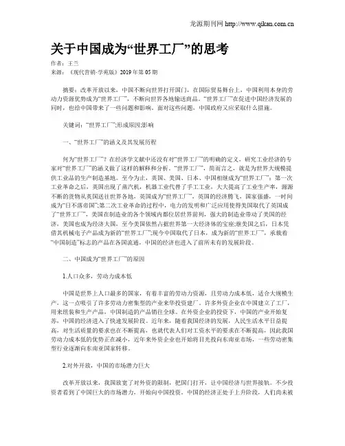 关于中国成为“世界工厂”的思考