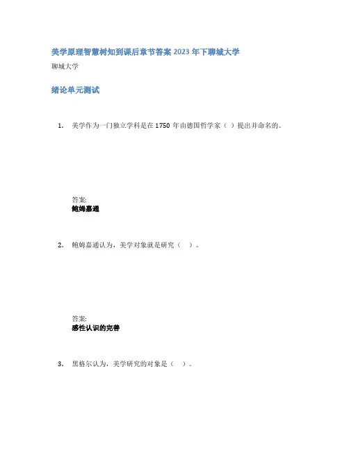 美学原理智慧树知到课后章节答案2023年下聊城大学