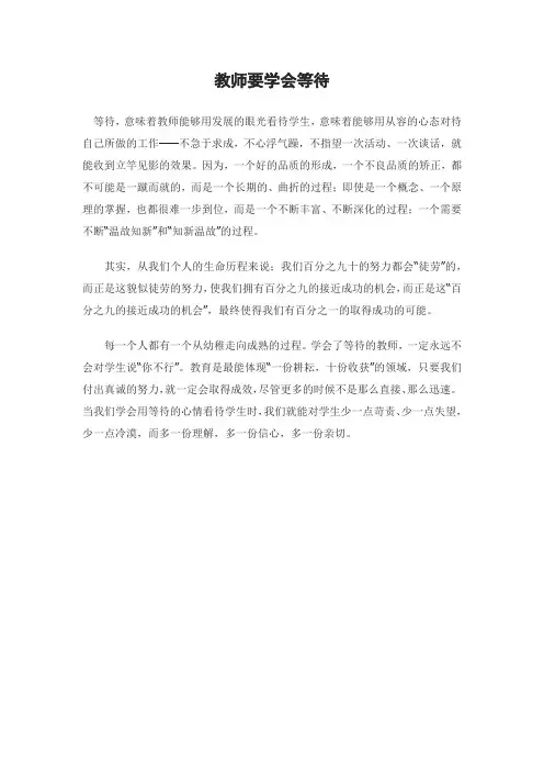 教师要学会等待