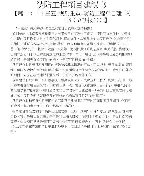 消防工程项目建议书