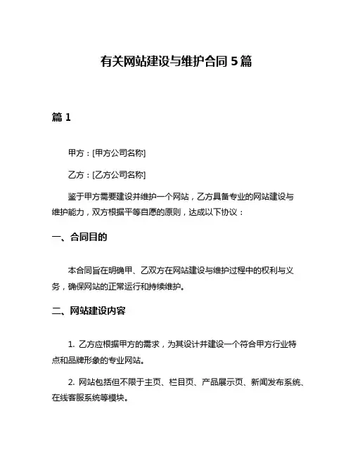 有关网站建设与维护合同5篇