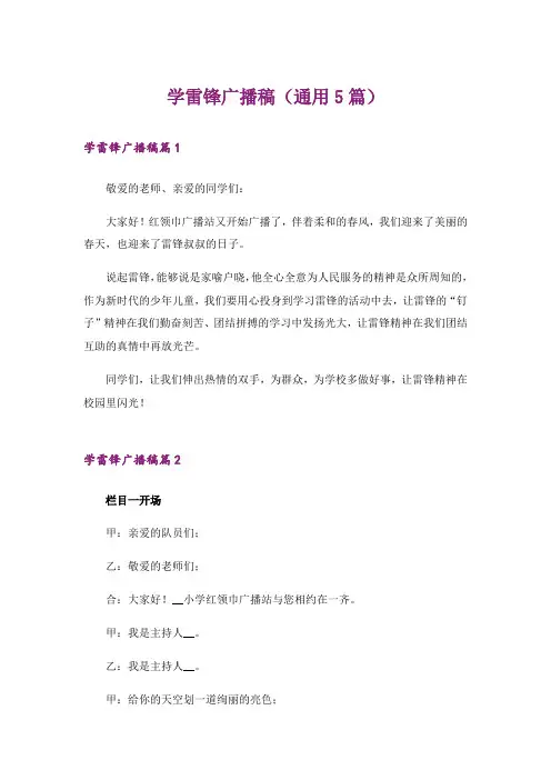 学雷锋广播稿(通用5篇)