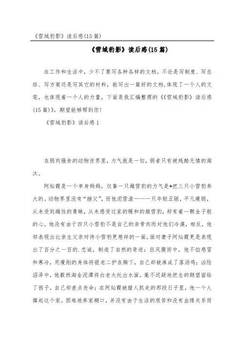 《雪域豹影》读后感(15篇)