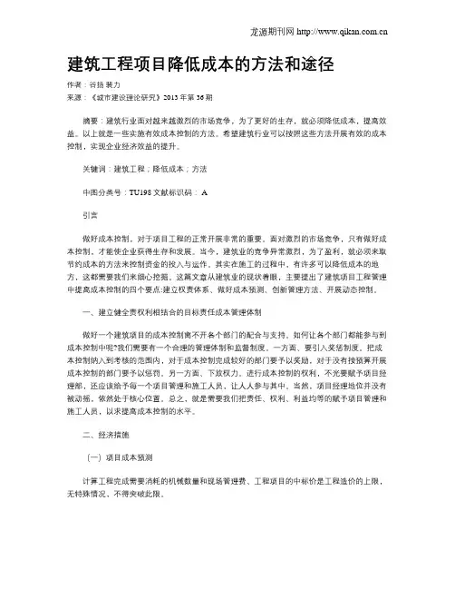 建筑工程项目降低成本的方法和途径