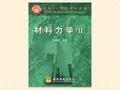 材料力学课程讲义 (10)