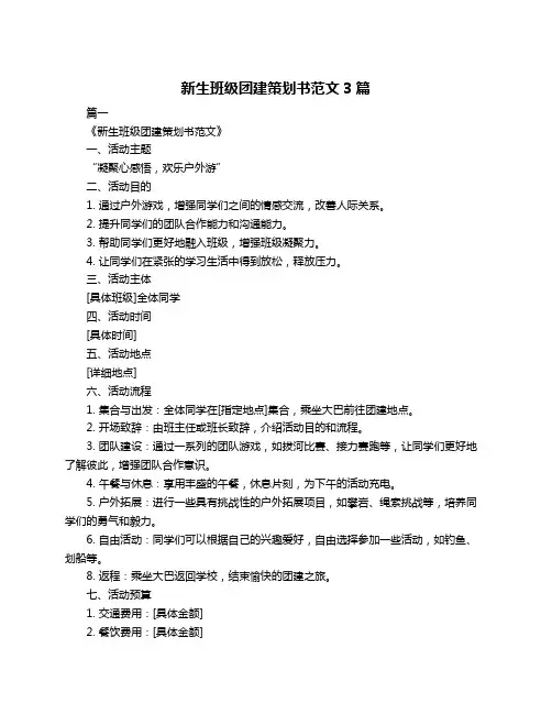 新生班级团建策划书范文3篇