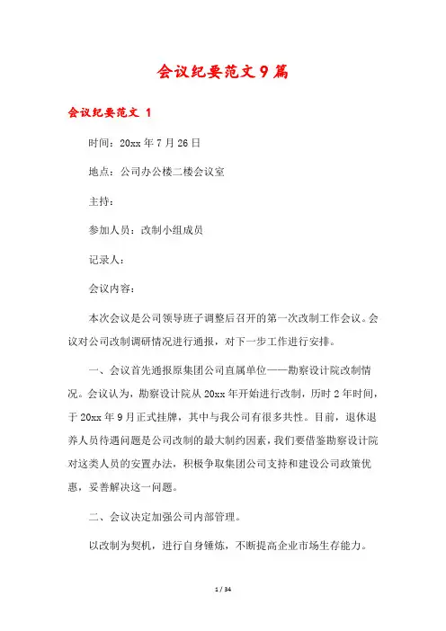 会议纪要范文9篇