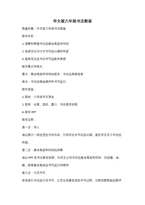 华文版六年级书法教案