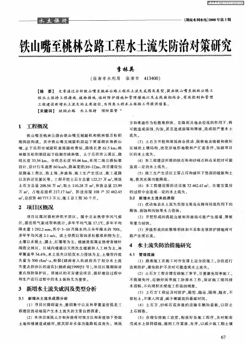 铁山嘴至桃林公路工程水土流失防治对策研究