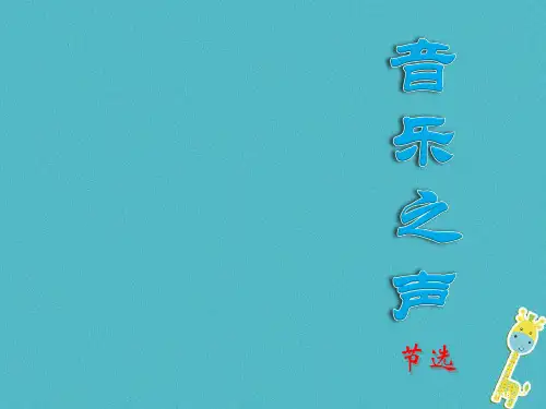 九年级语文下册第二单元第9课音乐之声课件省公开课一等奖新名师优质课获奖PPT课件