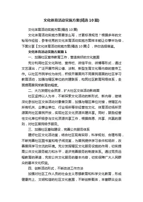 文化体育活动实施方案（精选10篇）