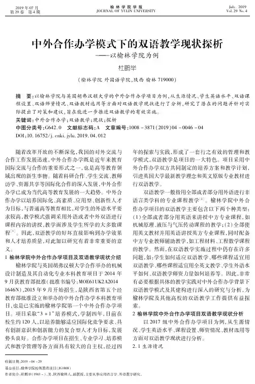 中外合作办学模式下的双语教学现状探析——以榆林学院为例