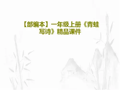 【部编本】一年级上册《青蛙写诗》精品课件共23页PPT