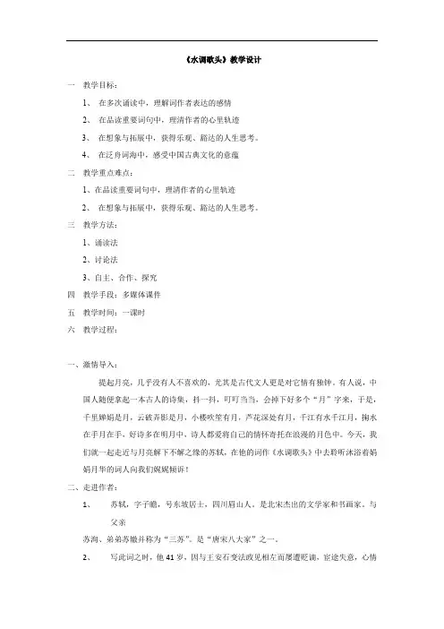 初中语文_水调歌头(明月几时有)教学设计学情分析教材分析课后反思