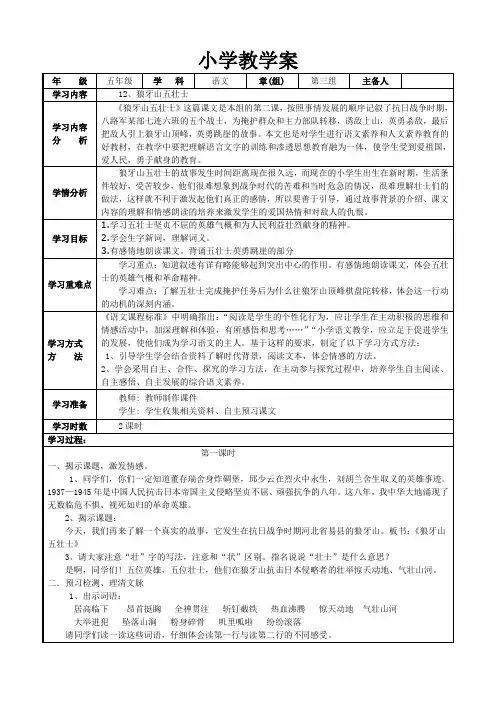 语文出版社S版小学五年级上册 教案12课  狼牙山五壮士