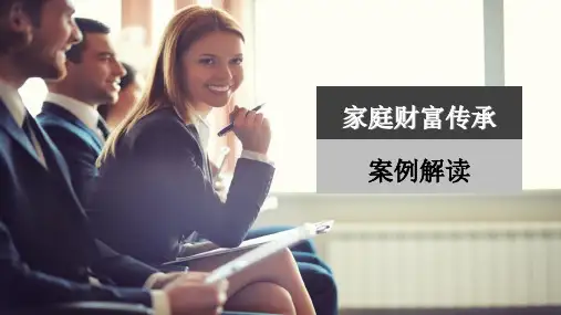 家庭财富传承案例解读PPT课件