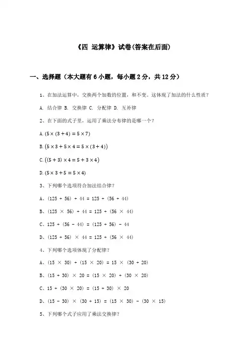 《四 运算律》试卷及答案_小学数学四年级上册_北师大版_2024-2025学年