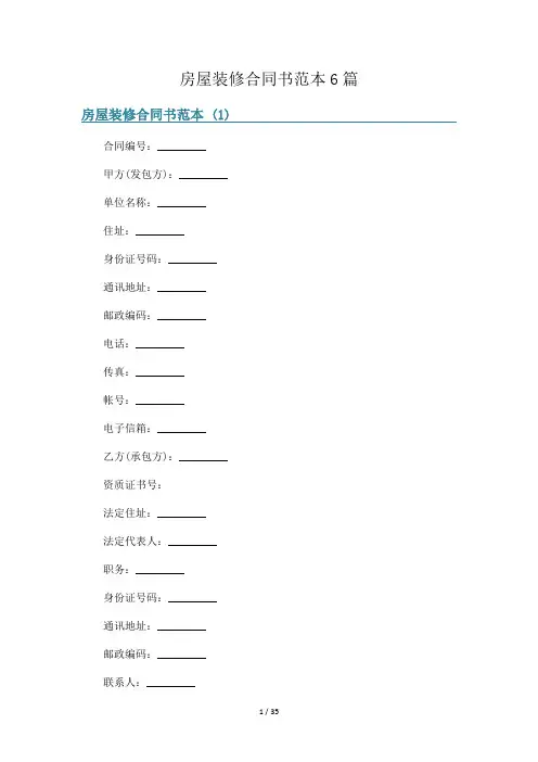 房屋装修合同书范本6篇