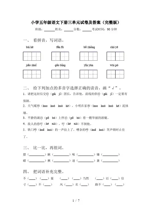 小学五年级语文下册三单元试卷及答案(完整版)
