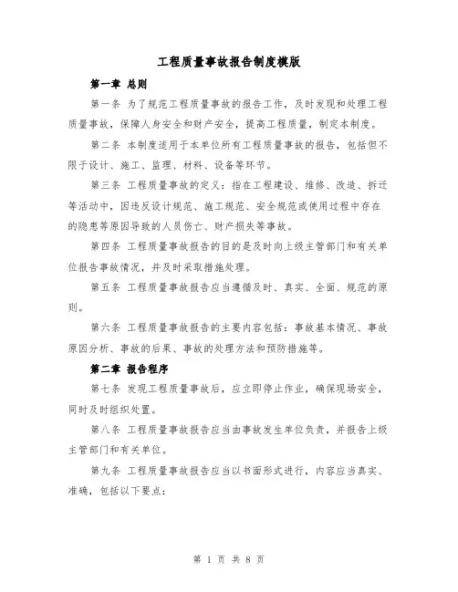 工程质量事故报告制度模版（三篇）