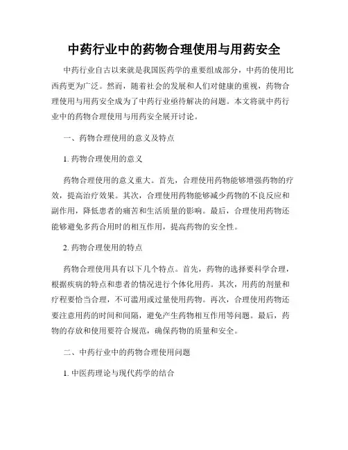 中药行业中的药物合理使用与用药安全