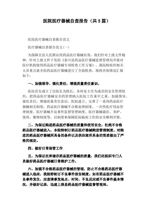 医院医疗器械自查报告(共5篇)