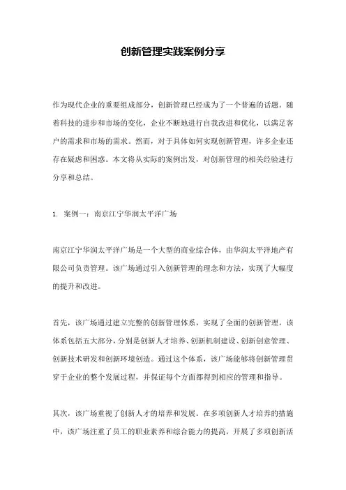 创新管理实践案例分享