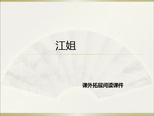 西师大版五年级下册语文阅读专题《27.江姐》课件