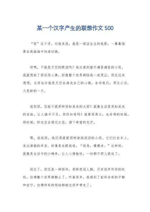 某一个汉字产生的联想作文500