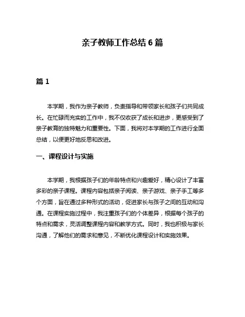 亲子教师工作总结6篇