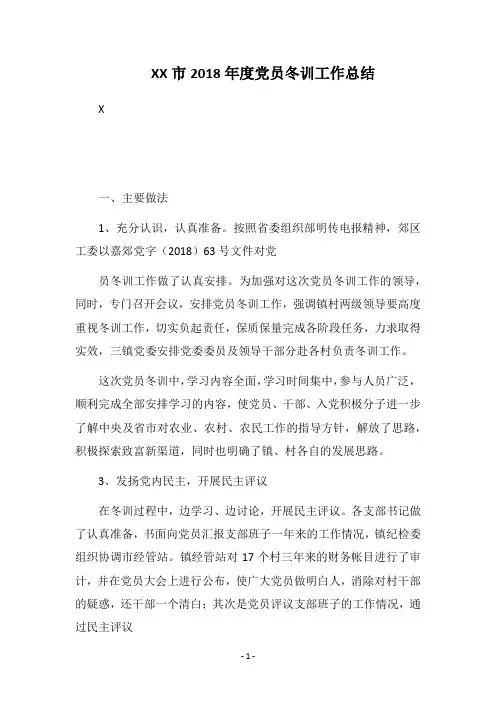 XX市2018年度党员冬训工作总结