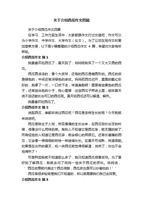 关于介绍西瓜作文四篇