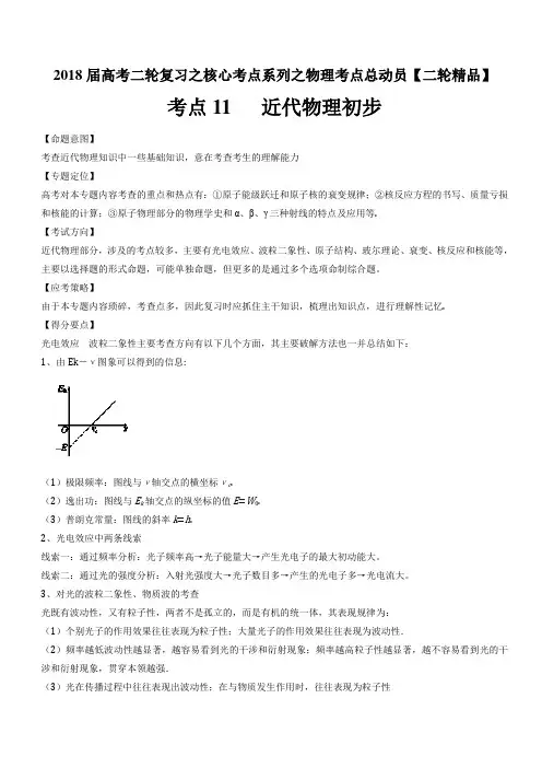 考点11 近代物理初步-2018年高考物理二轮核心考点总动