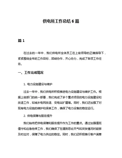 供电所工作总结6篇