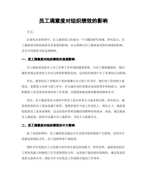 员工满意度对组织绩效的影响