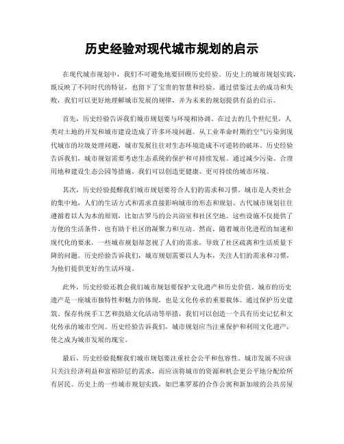 历史经验对现代城市规划的启示