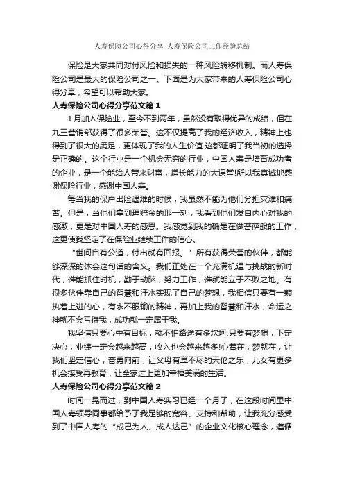人寿保险公司心得分享_人寿保险公司工作经验总结_工作心得体会_