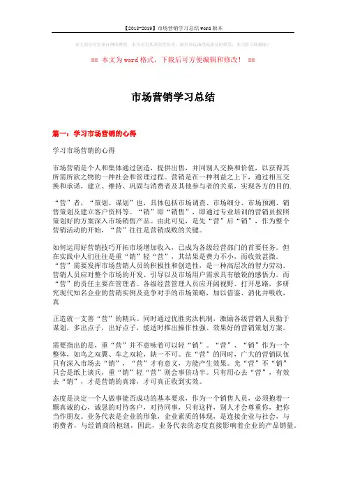 【2018-2019】市场营销学习总结word版本 (7页)