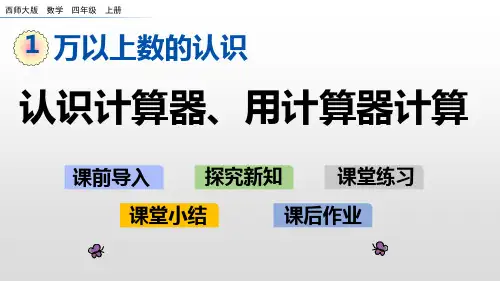 《用计算器计算》完美课件1