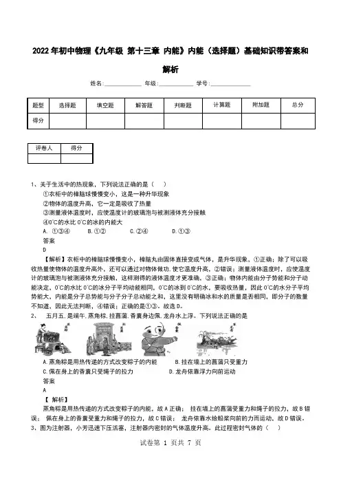 2022年初中物理《九年级 第十三章 内能》内能(选择题)基础知识带答案和解析