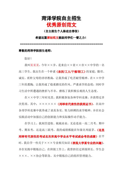 菏泽学院自主招生个人陈述自荐信优秀范文