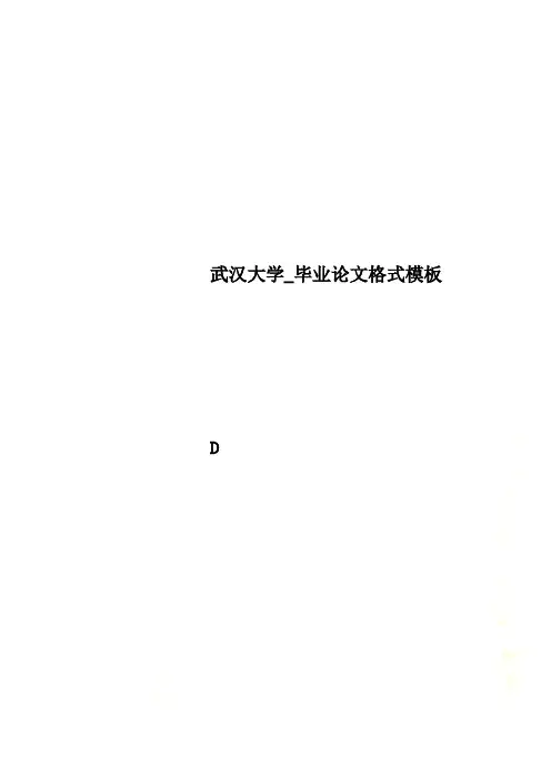 武汉大学_毕业论文格式模板