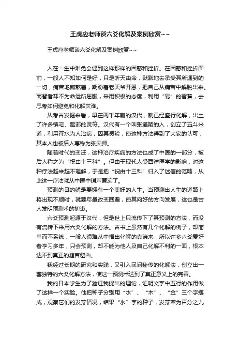 王虎应老师谈六爻化解及案例欣赏~~