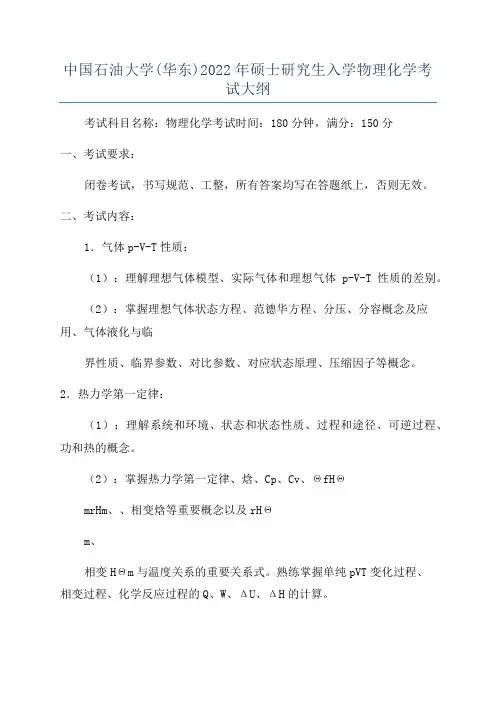 中国石油大学(华东)2022年硕士研究生入学物理化学考试大纲
