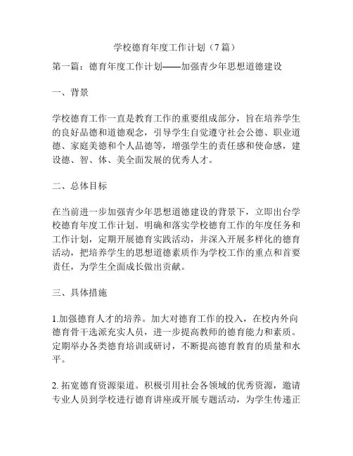 学校德育年度工作计划(7篇)